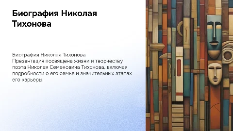 Биография поэта Николая Тихонова: жизнь и творчество