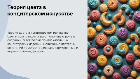 теория цвета и композиции кондитерстве