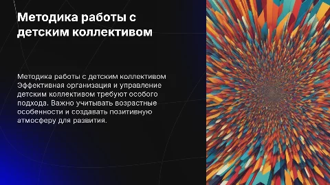 методика работы с детским коллективом