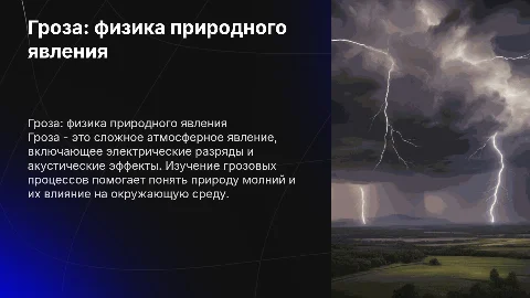 Гроза как физическое явление в физике