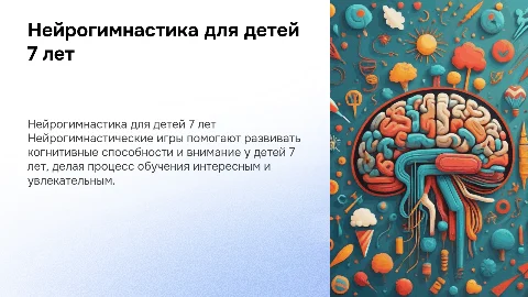 Нейрогимнастические игры для детей 7 лет