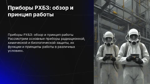 Краткий обзор и принцип работы приборов РХБЗ