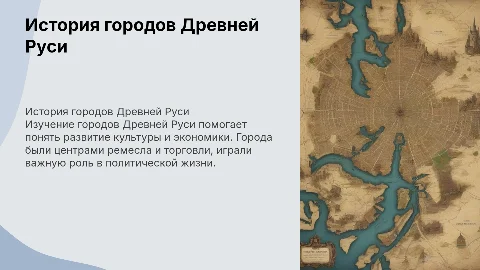 текст о истории городов древней руси 6 класс