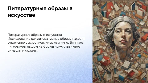 Презентации о литературных образах в искусстве