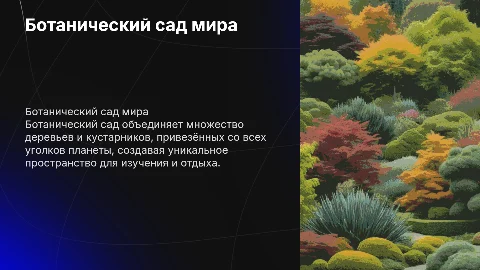 Ботанический сад: деревья и кустарники со всего мира
