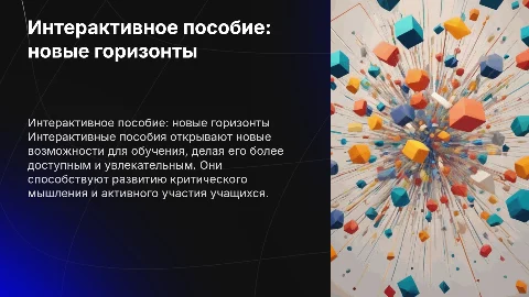 интерактивное пособие