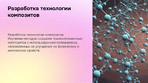 Разработка технологии получения трехкомпонентных композитов