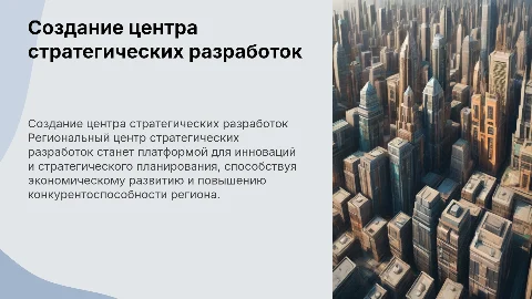 Создание регионального центра стратегических разработок