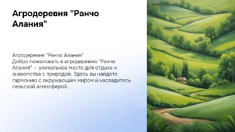 Агродеревня "Ранчо Алания"