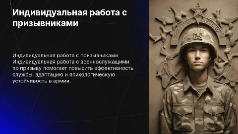 Индивидуальная работа с военнослужащими по призыву