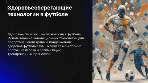 Здоровьесберегающие технологии в футболе