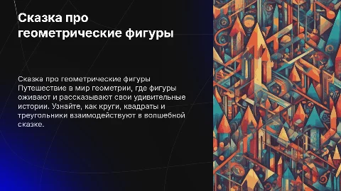 Сказка про геометрические фигуры