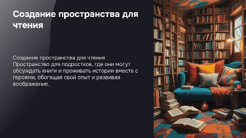 Создание пространства для подростков: обсуждение книг и историй