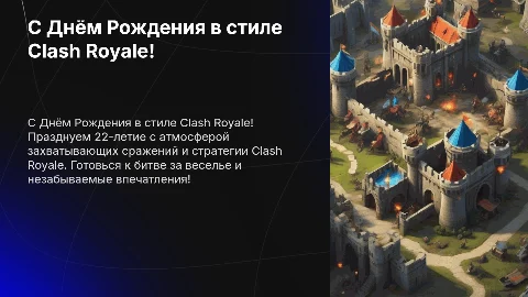 Поздравление с 22-летием в стиле Clash Royale