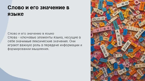 Слово и его лексическое значение