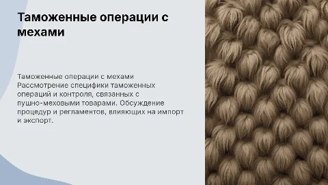 Особенности совершения таможенных операций с пушно-меховыми товарами