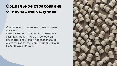 Обязательное социальное страхование от несчастных случаев