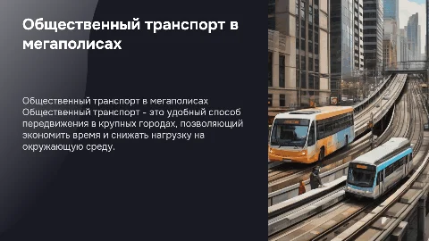 Общественный транспорт: Удобный способ передвижения в городах