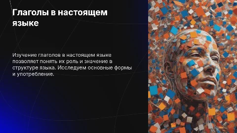 Глаголы в настоящем языке Du Does