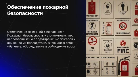 обеспечение пожарной безопасности