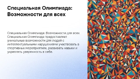 Тема презентации: Специальная Олимпиада