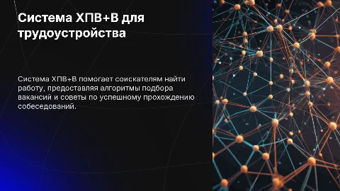 Система ХПВ+В для трудоустройства