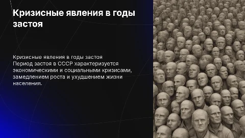 кризисные явления годы застоя