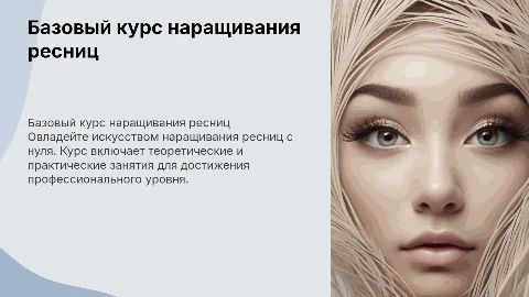Базовый курс по наращиванию ресниц с нуля