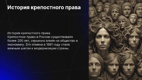 Крепостное право и его отмена