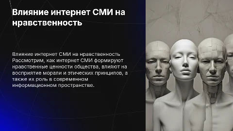 влияние интернет СМИ на формирование нравственности