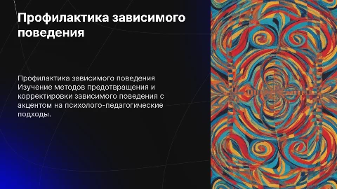 Профилактика и коррекция зависимого поведения. в психологии