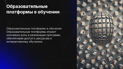 Образовательные платформы для электронного обучения