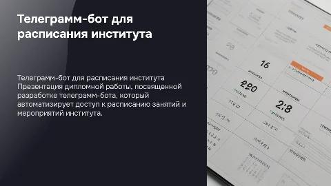 Телеграмм-бот для расписания института: дипломная работа