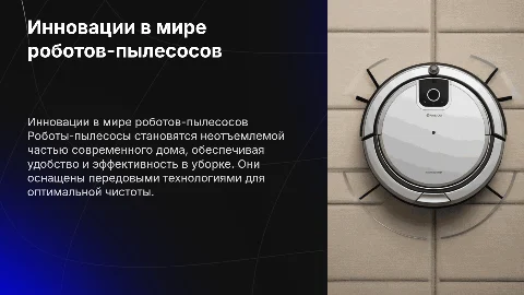 Робот полисос