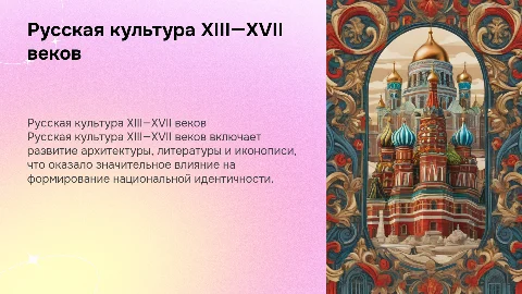 РУССКАЯ КУЛЬТУРА XIII—XVII вв