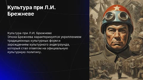 Культурное развитие эпохи Брежнева и культурный андеграунд