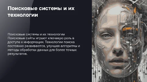 Поисковые сайты и технологии поиска