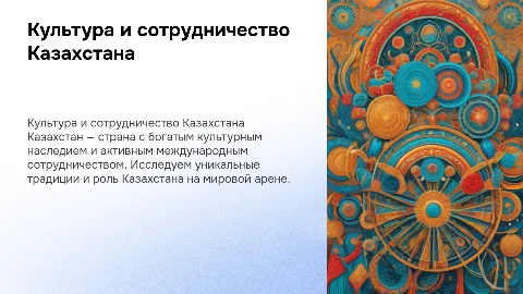 Культура и сотрудничество Казахстана: уникальные традиции