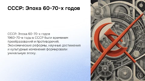 ссср в 60-70е годы 20 века