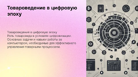Товаровед , работа за компьютером
