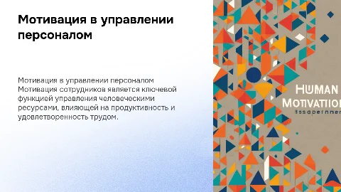 Мотивация как функция управления человеческими ресурсами