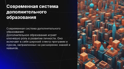 Современная система дополнительного образования