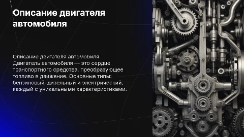 Описать двигателя автомобиля