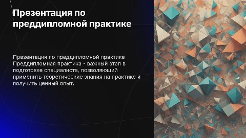 Презентация по преддипломной практике