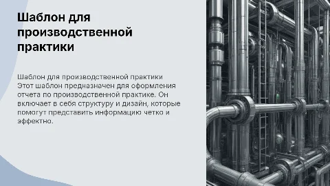 Шаблон для производственной практики с хорошим дизайном