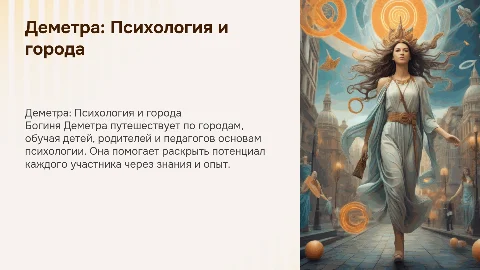 богиня Деметра путешествует по разным городам и занимается психологическим просвещением детей, родителей и педагогов