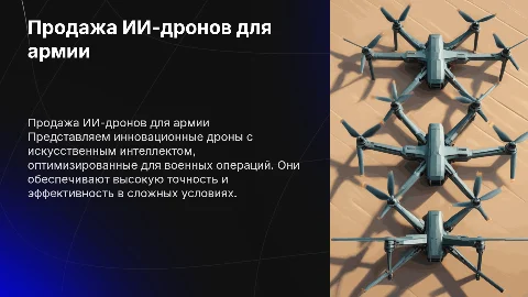 продажа дрона с ИИ для военных целей