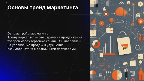 Трейд Маркетинг
