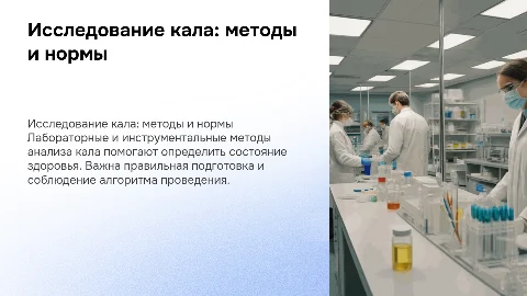 Лабораторный и инструментальный метод исследования кала