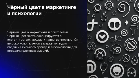 Чёрный цвет: применение в маркетинге и психологии